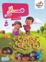 کتاب ماز کودکان تربچه خیلی سبز