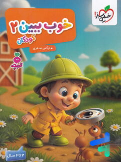 کتاب خوب ببین جلد 2 تربچه خیلی سبز