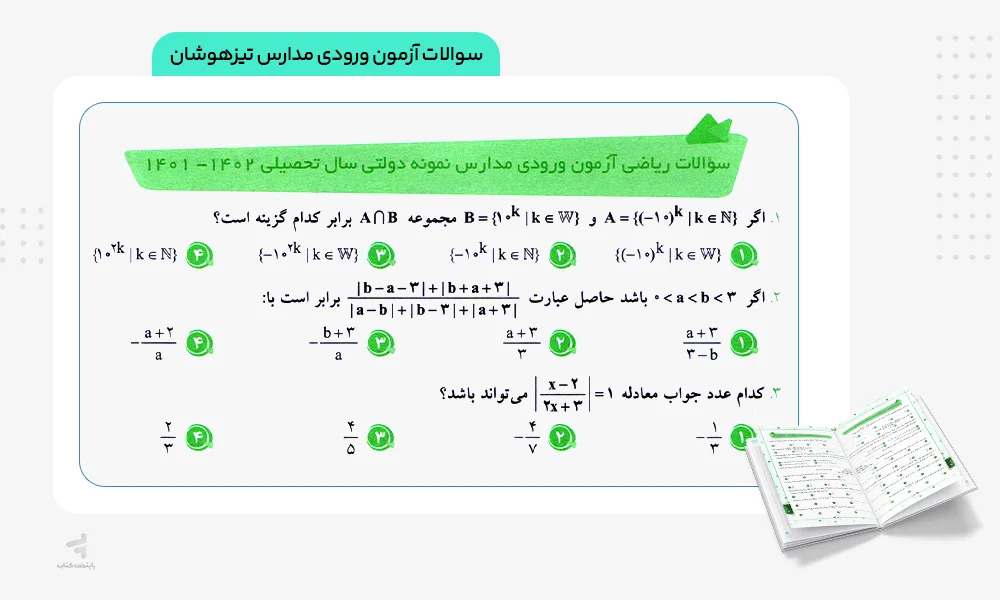 سوالات آزمون ورودی مدارس تیزهوشان و نمونه دولتی مسابقات ریاضی نهم مرشد مبتکران