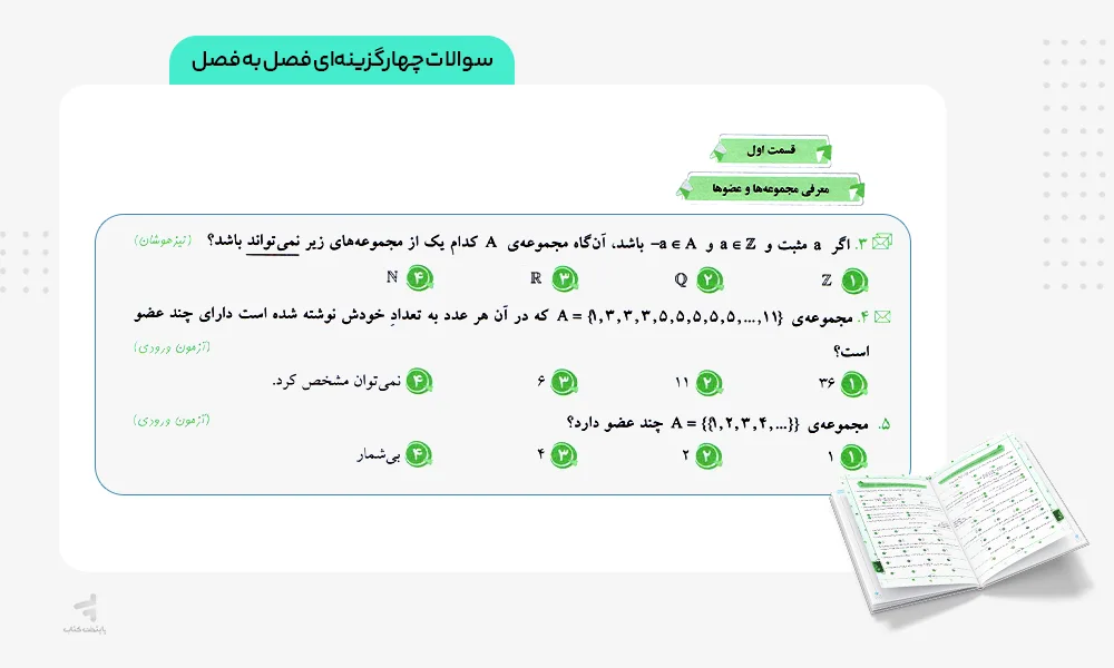 سوالات چهارگزینه‌ای فصل به فصل مسابقات ریاضی نهم مرشد مبتکران