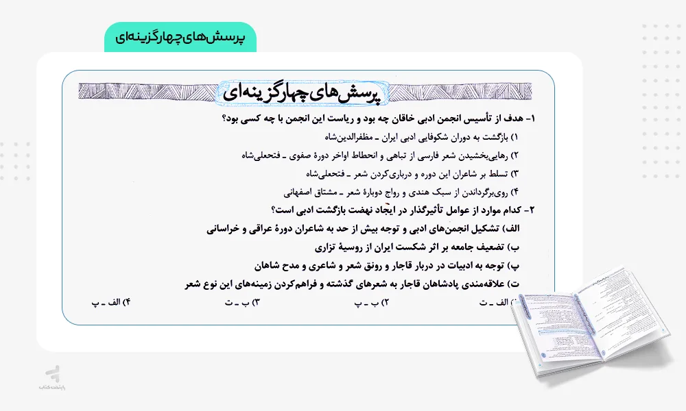 پرسشهای چهارگزینهای علوم و فنون ادبی دوازدهم تست خیلی سبز