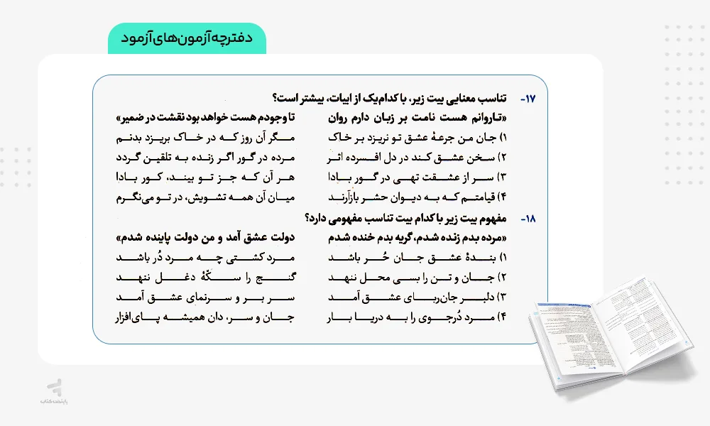 دفترچه آزمونهای آزمود علوم و فنون ادبی جامع کنکور مهروماه