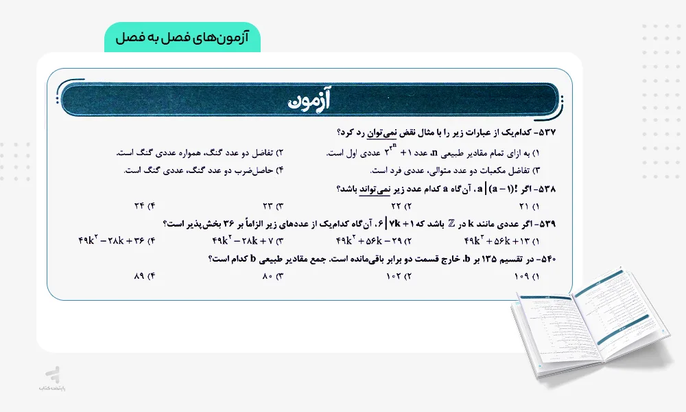 آزمون های فصل به فصل ریاضیات گسسته دوازدهم تست خیلی سبز