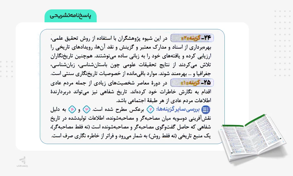 پاسخنامه تشریحی تاریخ دوازدهم تست خیلی سبز