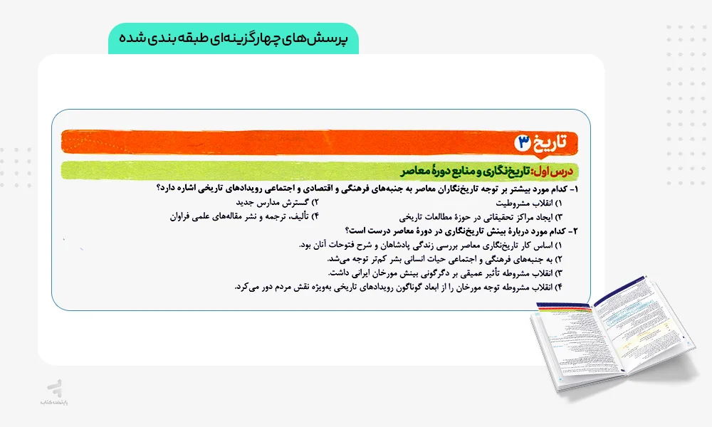 پرسشهای چهارگزینهای تاریخ دوازدهم تست خیلی سبز