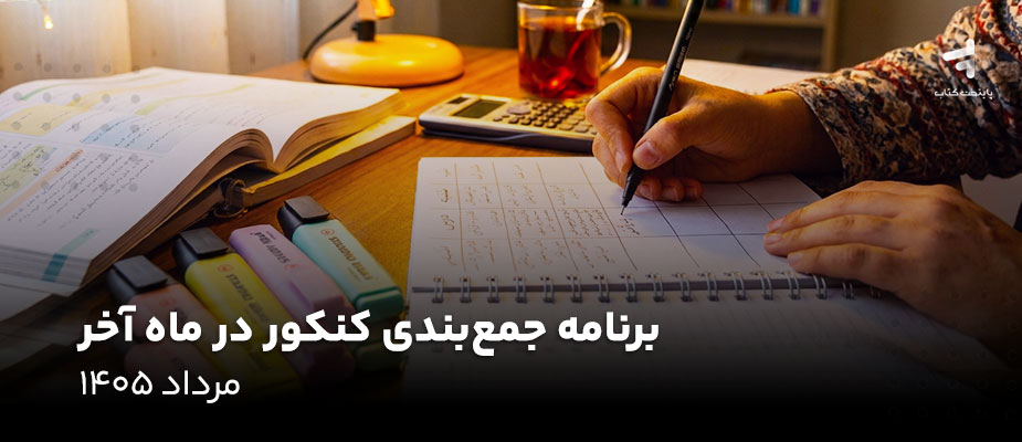 برنامه جمع بندی کنکور در ماه آخر؛ راهنمای عملی مرداد 1405