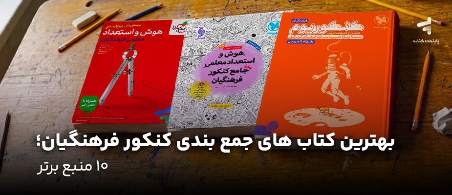 بهترین کتاب های جمع بندی کنکور فرهنگیان؛ 10 منبع برتر