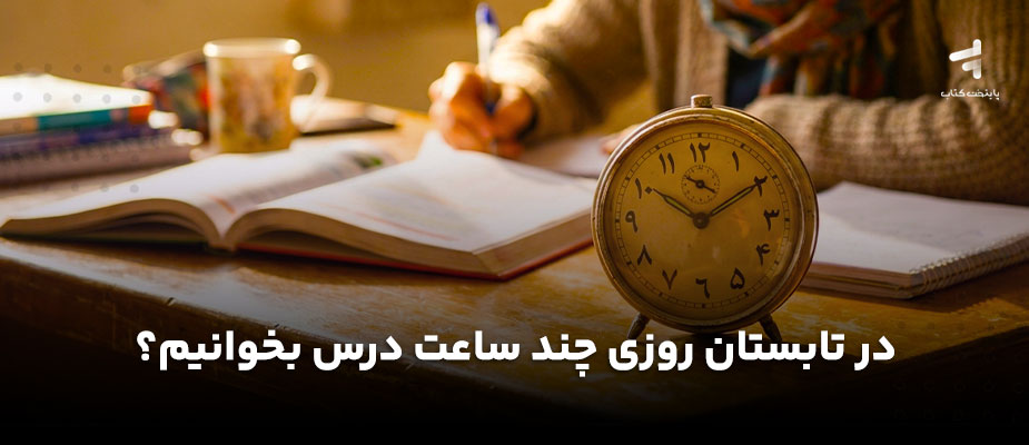 در تابستان روزی چند ساعت درس بخوانیم؟