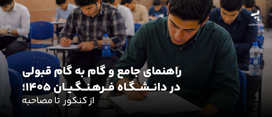 راهنمای جامع و گام به گام قبولی در دانشگاه فرهنگیان ۱۴۰۵؛ از کنکور  تا مصاحبه