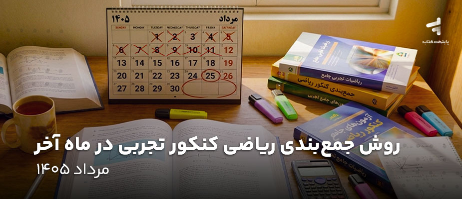 روش جمع بندی ریاضی کنکور تجربی در ماه آخر؛ مرداد 1405