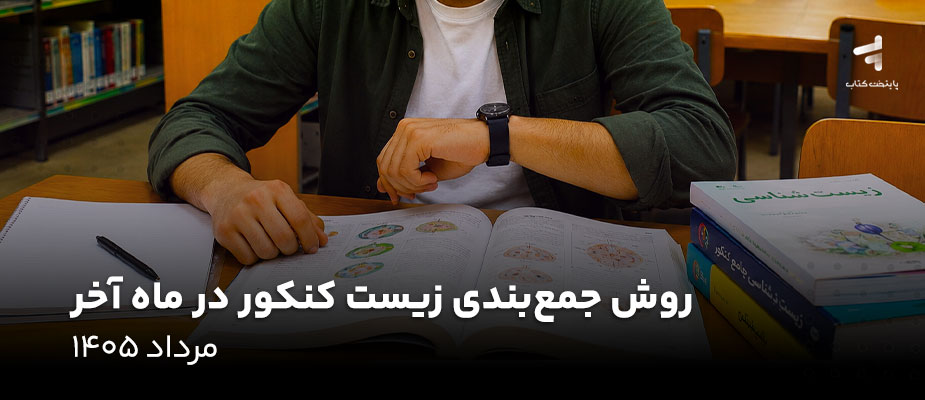 روش جمع بندی زیست کنکور در ماه آخر (مرداد 1405)