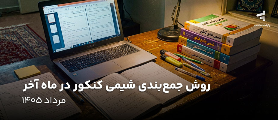روش جمع بندی شیمی کنکور در ماه آخر؛ مرداد 1405