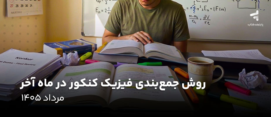 روش جمع بندی فیزیک کنکور در ماه آخر؛ مرداد 1405