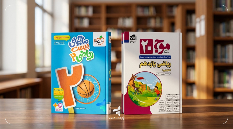 موج 20 ریاضی یازدهم الگو یا ماجرای بیست ریاضی خیلی سبز؟