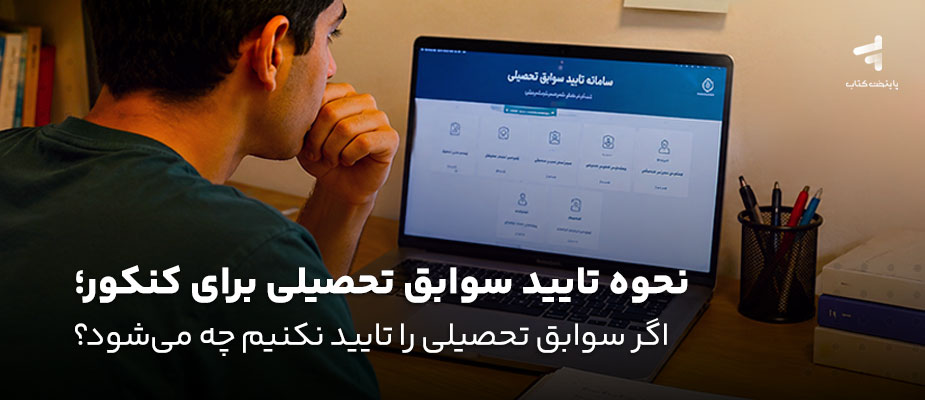 نحوه تایید سوابق تحصیلی برای کنکور؛ اگر سوابق تحصیلی را تایید نکنیم چه میشود؟