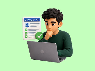 نحوه تایید سوابق تحصیلی برای کنکور؛ اگر سوابق تحصیلی را تایید نکنیم چه میشود؟