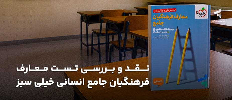 نقد و بررسی کتاب تست معارف فرهنگیان جامع انسانی خیلی سبز