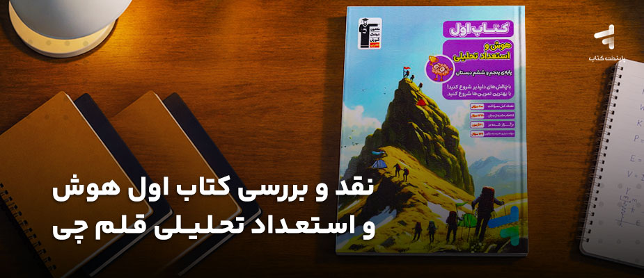 نقد و بررسی کتاب اول هوش و استعداد تحلیلی قلم چی؛ خوب یا بد؟