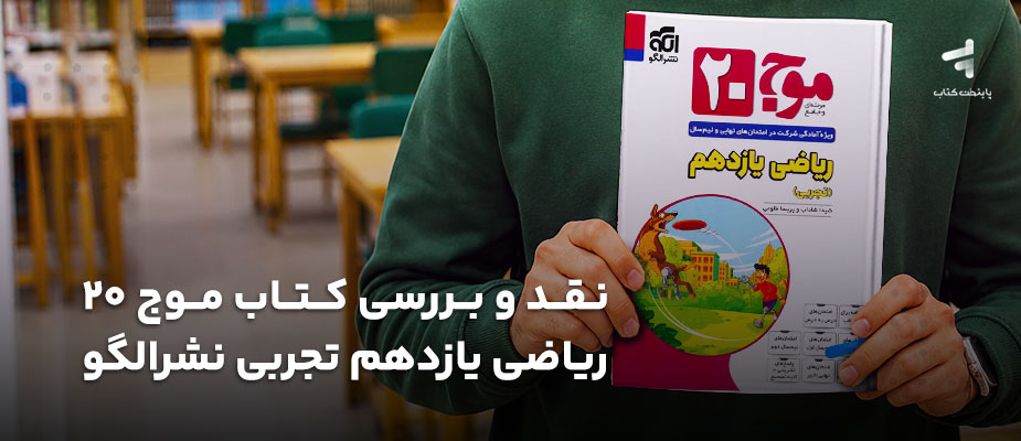 نقد و بررسی کتاب موج 20 ریاضی یازدهم تجربی نشرالگو