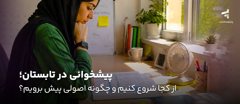 پیشخوانی در تابستان؛ از کجا شروع کنیم و چگونه اصولی پیش برویم؟