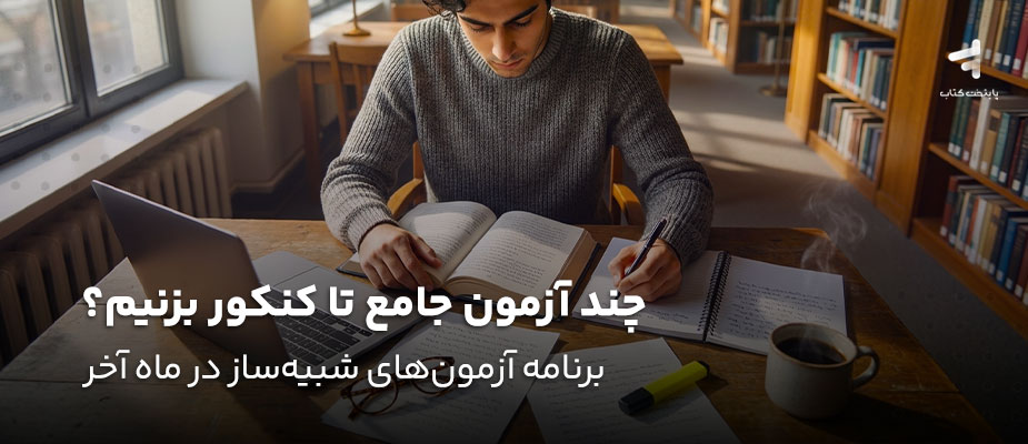 چند آزمون جامع تا کنکور بزنیم؟ برنامه آزمون‌های شبیه‌ساز در ماه آخر