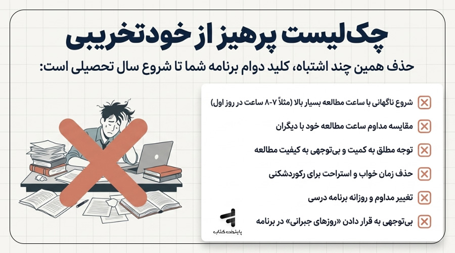 اشتباهات رایج در تعیین ساعت مطالعه تابستان