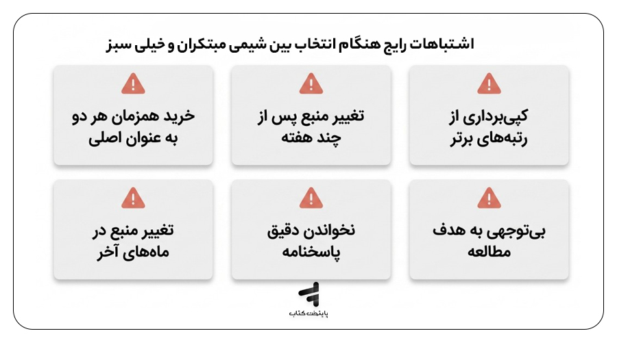 اشتباهات رایج هنگام انتخاب بین شیمی مبتکران و خیلی سبز