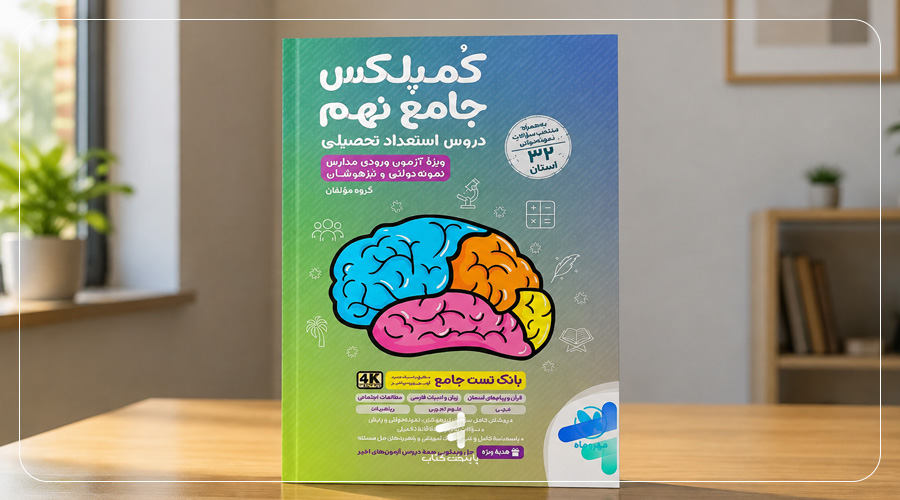 کتاب کمپلکس دروس استعداد تحصیلی جامع نهم مهروماه