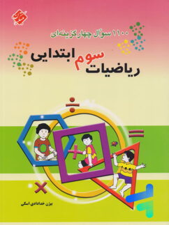 1100 سوال ریاضی سوم دبستان مبتکران