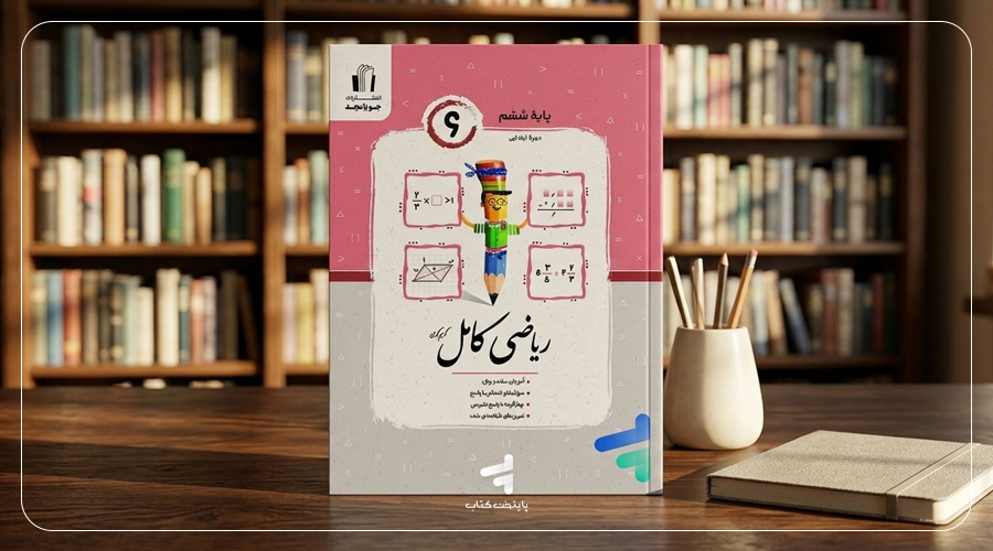 کتاب ریاضی کامل ششم جویامجد یک منبع جامع برای یادگیری ریاضی ششم ابتدایی است.