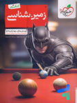 بتمن زمین شناسی یازدهم خیلی سبز