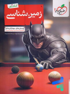 بتمن زمین شناسی یازدهم خیلی سبز