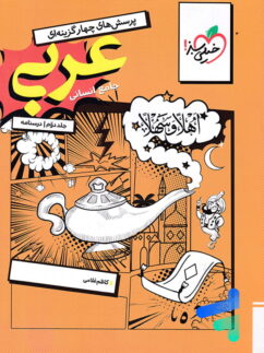 درسنامه عربی کنکور رشته انسانی خیلی سبز