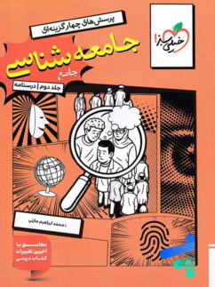درسنامه جامعه شناسی کنکور خیلی سبز