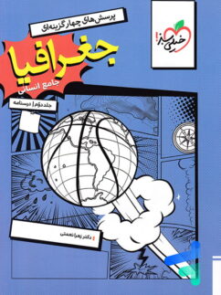 درسنامه جغرافیا جامع کنکور خیلی سبز