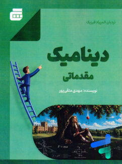 نردبان المپیاد فیزیک دینامیک مقدماتی نشر گچ