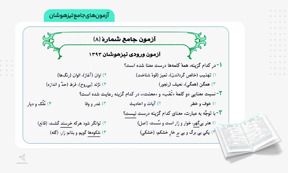 آزمونهای جامع تیزهوشان فارسی نهم طالب تبار