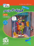 فیزیک دوازدهم رشته ریاضی ویندوز نشرالگو