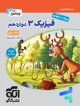 پاسخ های تشریحی فیزیک دوازدهم رشته ریاضی جلد دوم ویندوز نشرالگو