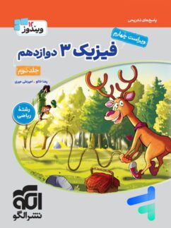 پاسخ های تشریحی فیزیک دوازدهم رشته ریاضی جلد دوم ویندوز نشرالگو