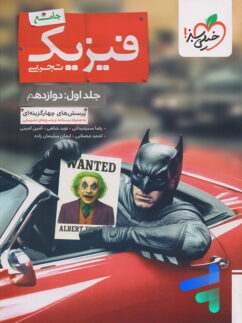بتمن فیزیک دوازدهم تجربی جلد اول خیلی سبز