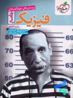 فیزیک جامع کنکور رشته تجربی تست خیلی سبز
