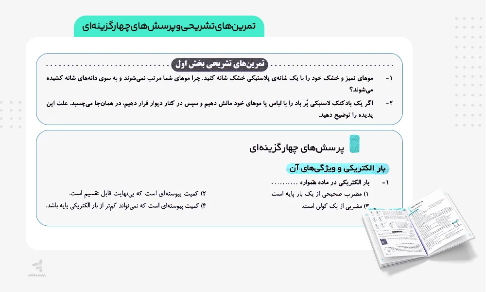تمرین‌های تشریحی و پرسش‌های چهارگزینه‌ای فیزیک یازدهم رشته ریاضی سه بعدی الگو