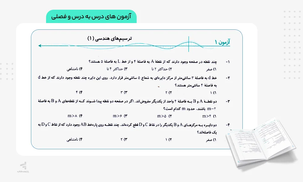 آزمون های درس به درس و فصلی هندسه جامع کنکور الگو