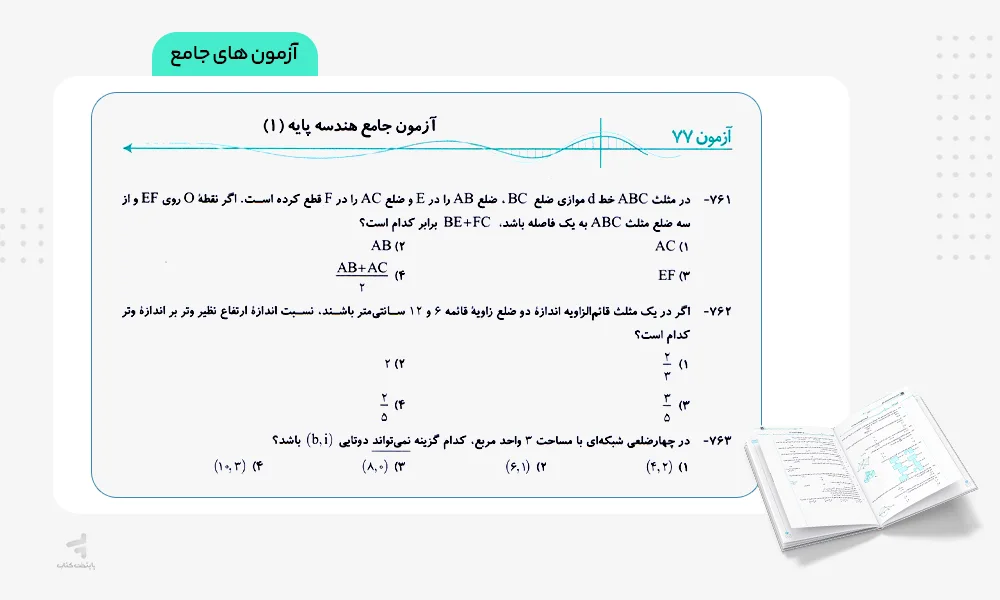 آزمون های جامع هندسه جامع کنکور الگو
