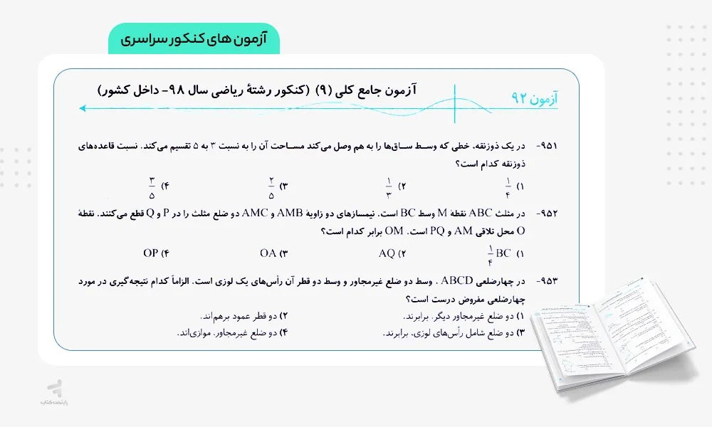 آزمون های کنکور سراسری هندسه جامع کنکور الگو