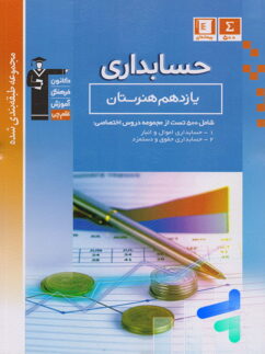 حسابداری یازدهم هنرستان طبقه بندی شده قلم چی