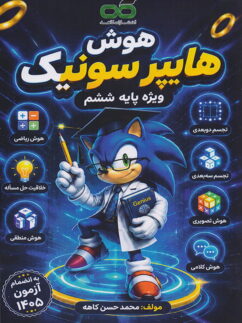 هوش هایپرسونیک ششم نشر کاهه