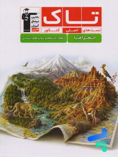 جغرافیا کنکور سری تاک قلم چی