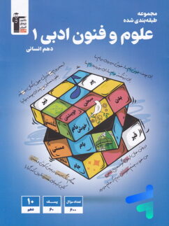 طبقه بندی شده علوم و فنون ادبی دهم آبی قلم چی